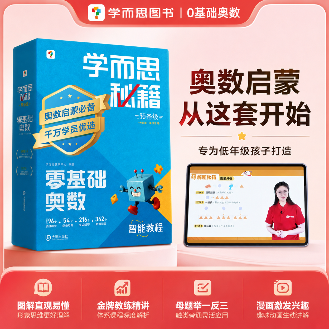 【官方旗舰店】学而思秘籍智能教辅小蓝盒零基础奥数0级小学数学思维训练培养全套教材举一反三练习计算专项速算录播课视频