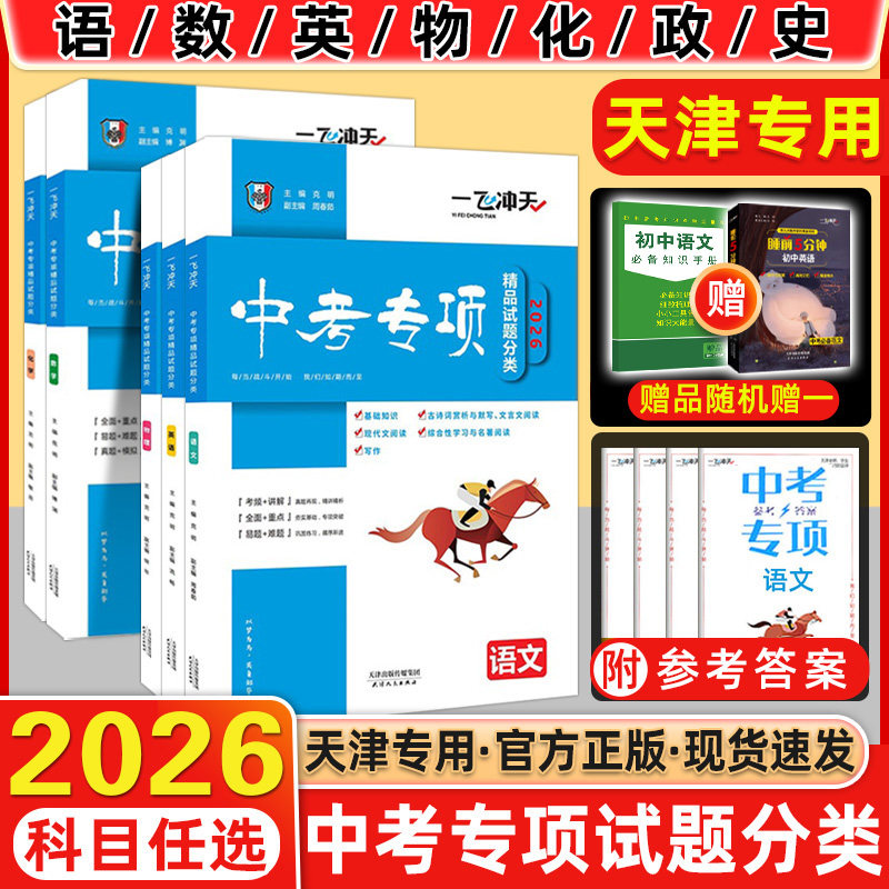 2026版一飞冲天中考专项精品试题分类语文数学英语物理化学道德与法治历史天津中考真题模拟卷分类练习初三总复习七八九试题汇编