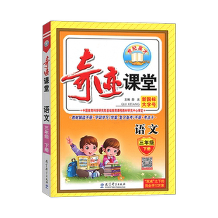 2026春奇迹课堂三年级下册语文 根据国家统编教材编写 新世纪英才3年级语文字词句段篇小学三年级语文下册教材全解 三年级奇迹课堂