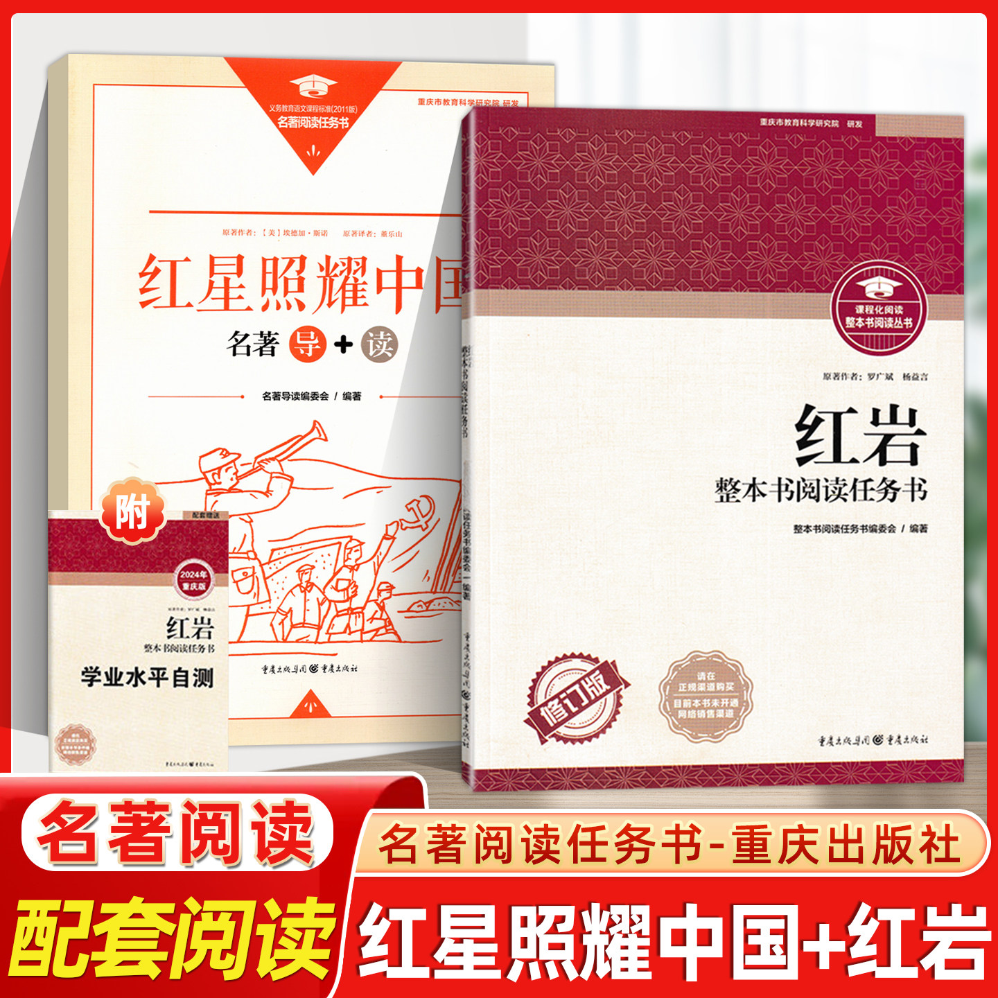 名著导读阅读任务书课外阅读红岩+红星照耀中国整本书阅读任务书重庆出版社语文课外读物名著中学课外阅读书籍图片