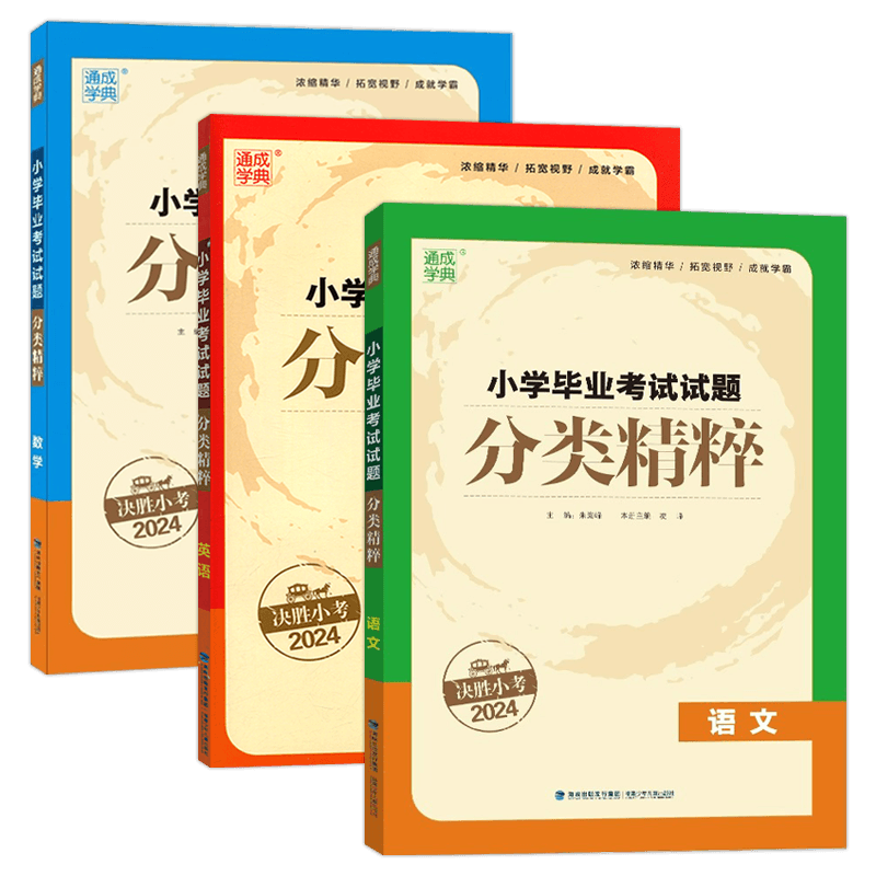 新版通城学典毕业考试