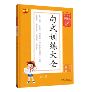 2026春曲一线53小学1-6年级上下册基础练阅读真题60篇+积累与默写句式训练大全1一2二3四4三5五6六人教版部编全国通用53天天练专项