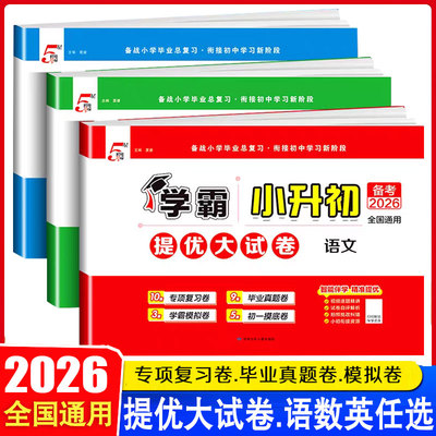 26新版经纶学霸小升初提优大试卷