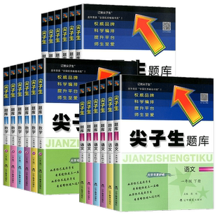 2026春尖子生题库小学一1二2三3四4五5六6年级上下册数学语文人教版北师版西大版计算作业本应用题一课一练练习题思维训练天天练