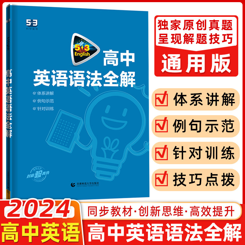 曲一线 2024版 53英语高中英语语法全解 全国各地高中适用 5年高考3年模拟高中英语语法大全含语法填高中语法复习辅导资料怎么样,好用不?