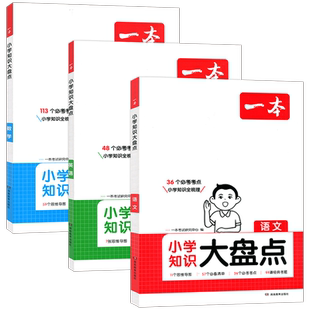 2027版一本小学语文数学英语基础知识大盘点小学知识大全四五六年级考试总复习资料书人教版小升初语文数学英语要点考点清单工具书