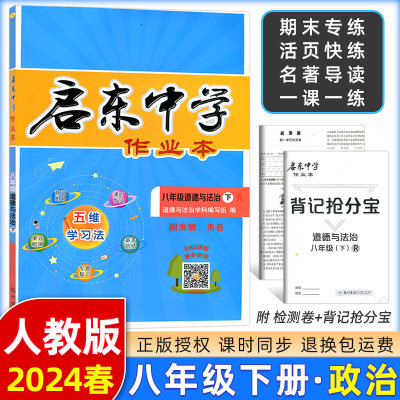 2024春启东中学作业本初中八年级道德与法治下册（政治）人教版RJ版8年级下册中学生复习同步训练习题练习册附单元期末测试卷