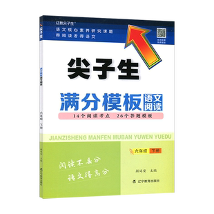 2025新版尖子生满分模板语文阅读小学三四五六年级上下册人教版小学生3456年级阅读理解答题模板技巧尖子生题库记叙文说明文练习册
