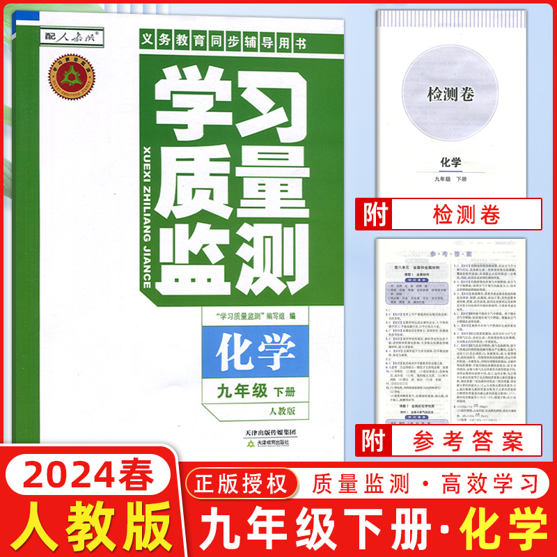 质量监测人教社九年级全国化学同步练习册