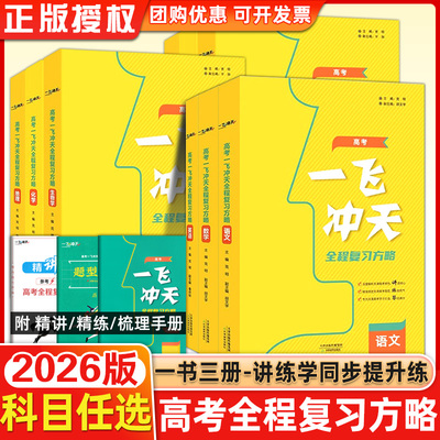 2026版天津高考一飞冲天高考全程总复习方略语文数学英语物理化学生物地理历史政治道德与法治高考高中高一二三复习一轮二轮资料书