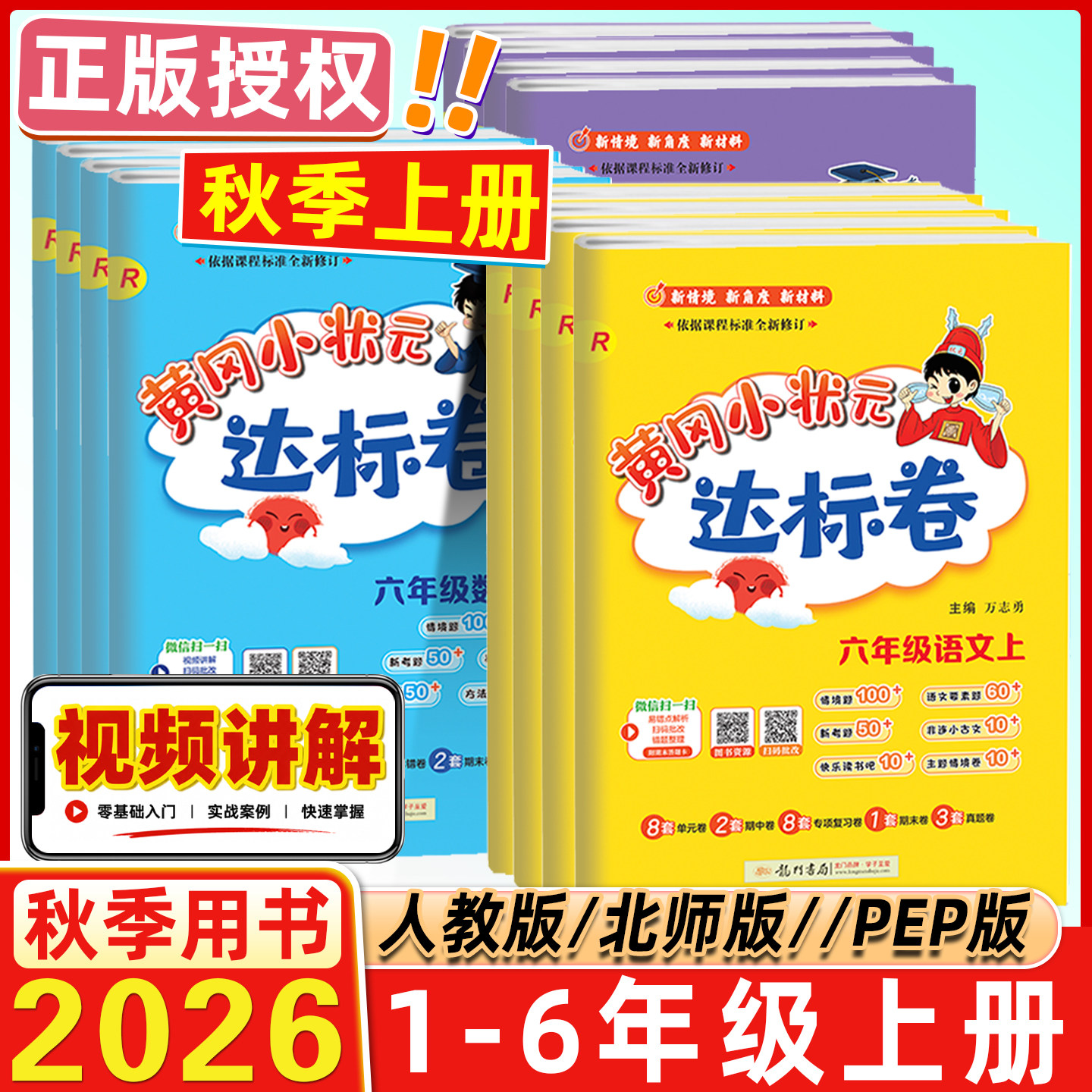 2026秋黄冈小状元达标卷一年级二3年级三2四4五5六6年级上册下册语文数学英语人教版北师版小学试卷黄岗同步训练期中期末单元测试
