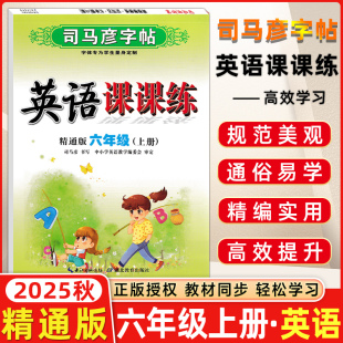 司马彦练字贴附临摹纸练字帖学生钢笔硬笔铅笔楷书司马彦六年级英语上册精通版 2025秋司马彦字帖写字课课练六年级英语上册 精通版