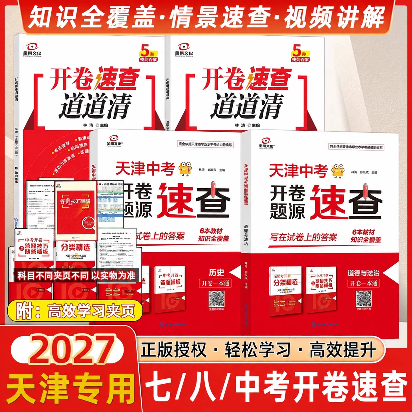 2026版全景文化天津中考开卷速查道德与法治政治历史九年级非必备初三试题开卷一本通会考基础七年级初一道道清图片关键词答题模版