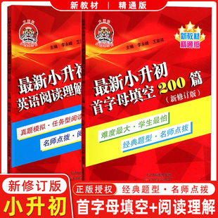 正版图书 小老虎小升初英语首字母填空200篇+英语阅读理解200篇 新修订版 精通版 小学英语首字母填空阅读理解