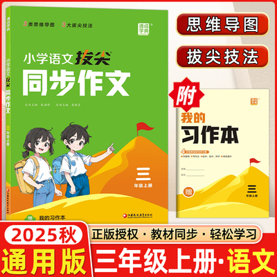 小学拔尖同步作文三年级上册