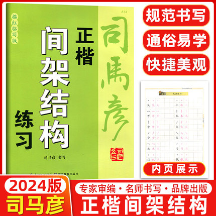 2024新版司马彦字帖正楷  间架结构 练习描红临写版中小学生三四五六七八九年级上下册语文字帖练字帖写字同步