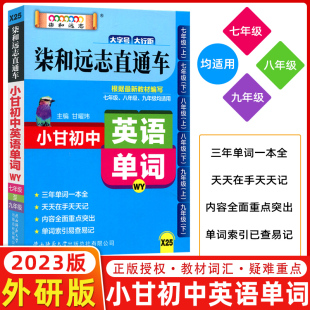 2023版 初一初二初三七八九年级均适用初中单词词汇口袋书速查手册初中英语单词 小甘图书柒和远志直通车小甘初中英语单词外研版