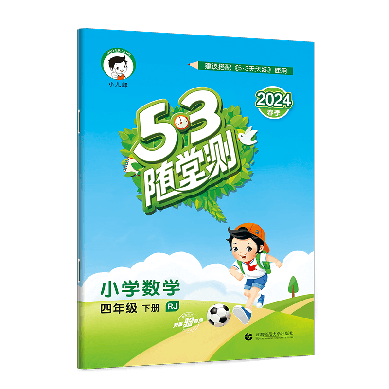 2024春 53随堂测 四年级下册 数学 人教版RJ 四年级同步练习可搭配53天天练数学使用 53随堂测小学数学4年级