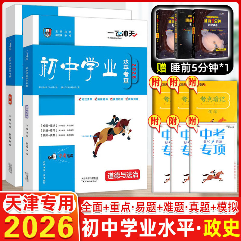 2026天津学业水平考试一飞冲天初中学业水平考查历史+ 道德与法治政治全2本含答案2024考点专题各区县会考中考专项初中会考