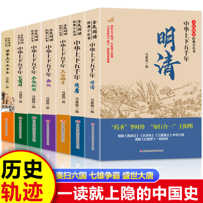 【认准正版】全民阅读·经典小丛书 中华上下五千年 夏商周开讲三皇五帝夏商周 探寻原初的中国究竟是什么样 华夏民族是怎么诞生的