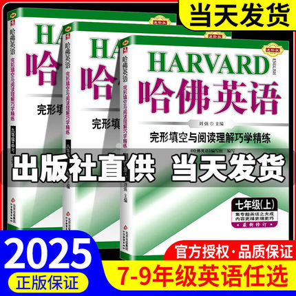 2025新版哈佛英语七上八上九年级中考上册完形填空与阅读理解巧学精炼听力理解全国通用版初中英语专项训练哈弗完型填空阅读理解