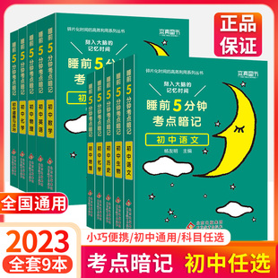 睡前五分钟考点暗记初中知识点小四门必背初中语文历史生物地理基础知识清单手册七八九年级中考物理化学知识考点辅导速记辅导手册