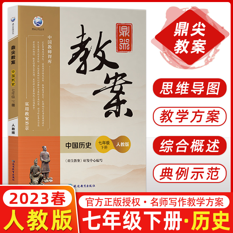 2023春鼎尖教案初中历史七年级下册人教版课本同步教案与教学设计教师参考用书 7初一下册教材全套解读顶尖教案本老师备课抄写课件-封面