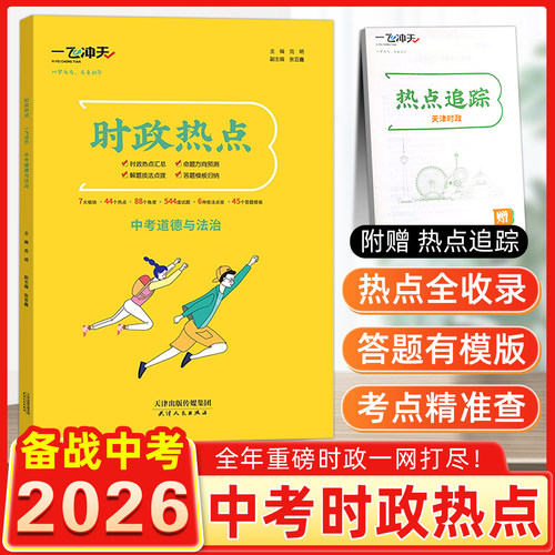 2026一飞冲天道法中考时政热点