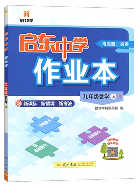 2026秋新版启东中学作业本九年级上册数学九上人教版RJ初中数学初三上学期9年级上同步训练辅导书教材课时作业本练习册