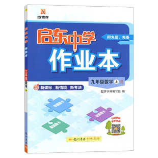 2026秋新版启东中学作业本九年级上册数学九上人教版RJ初中数学初三上学期9年级上同步训练辅导书教材课时作业本练习册