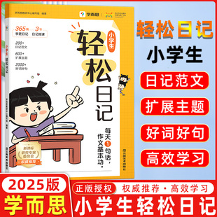 学而思小学生轻松日记大全写作有方法覆盖热门主题精选优秀范文素材一二三四五六年级试用