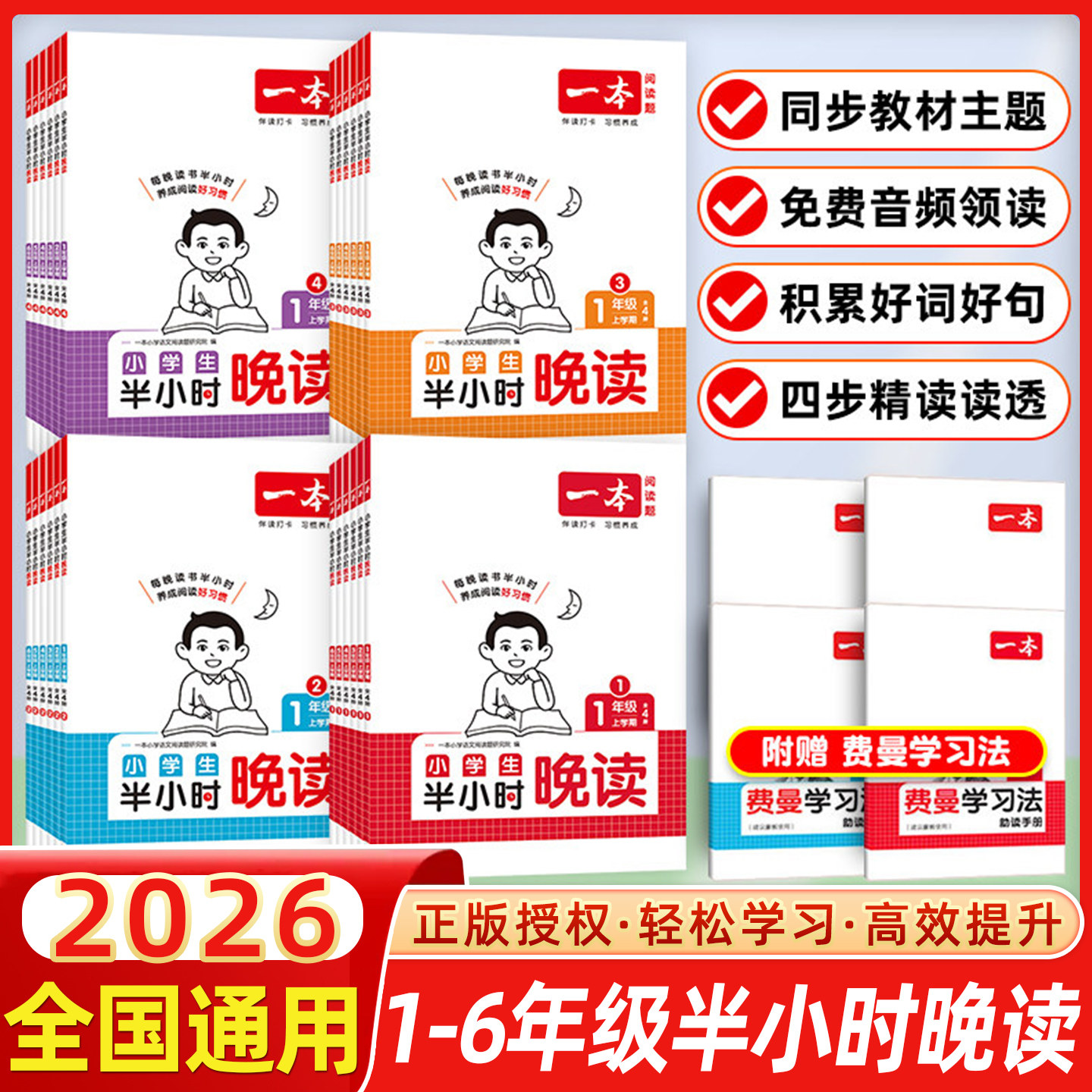 2026春一本小学生半小时晚读上学期一二年级三四年级五六年级上册下册春夏秋冬语文同步阅读理解训练配视频讲解费曼学习法助读手册