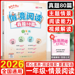 2026版黄冈小状元情境阅读真题80篇一年级全一册整本书阅读情景阅读专项训练小学课外阅读专项训练小学课外情景阅读强化提优训练