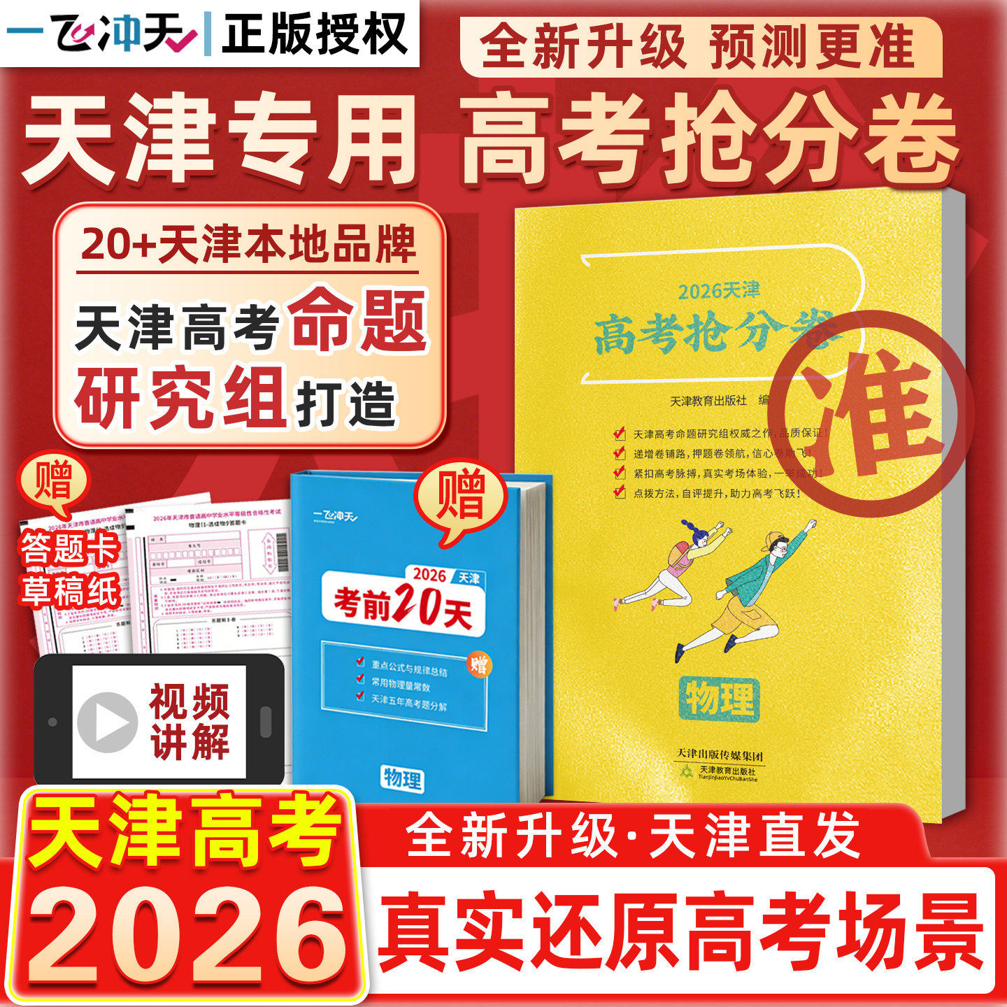 现货2026版一飞冲天抢分卷高考临考预测冲刺模拟必刷卷大数据仿真演练高三提分秘籍命题原创考前模拟实战高考最后一试卷复习资