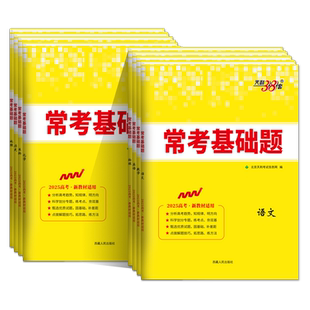 2026新版天利38套高考常考基础题语文数学英语物理化学生物政治历史地理附详解答案高三高考一轮总复习资料新教材试卷真题考点