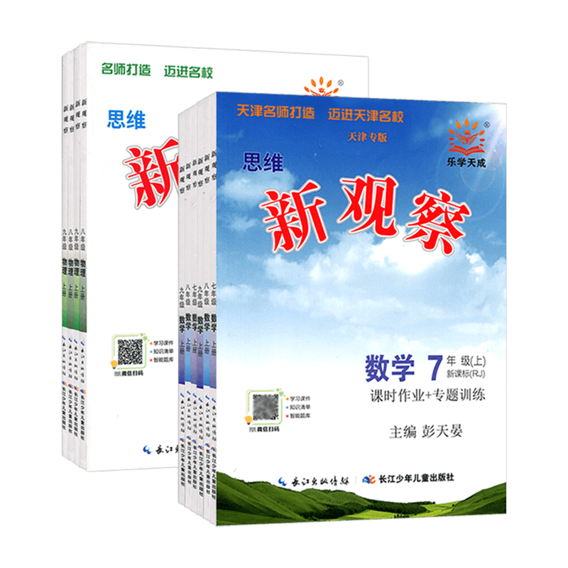 2026秋/春天津专版乐学天成思维新观察七八九年级上册数学物理人教初中教材解析练习册789年级同步单元测试卷课时作业专项训练