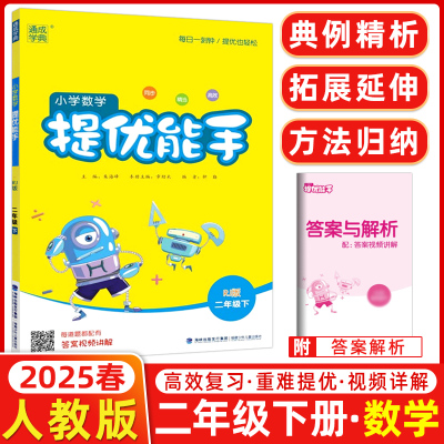 提优能手二年级下册数学