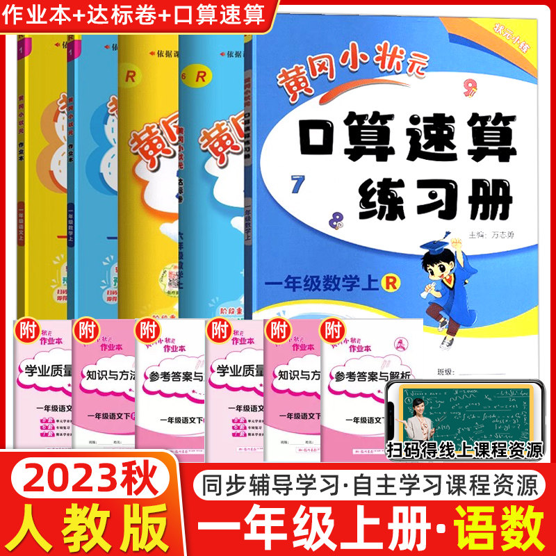 黄冈小状元一年级全国语数同步练习册