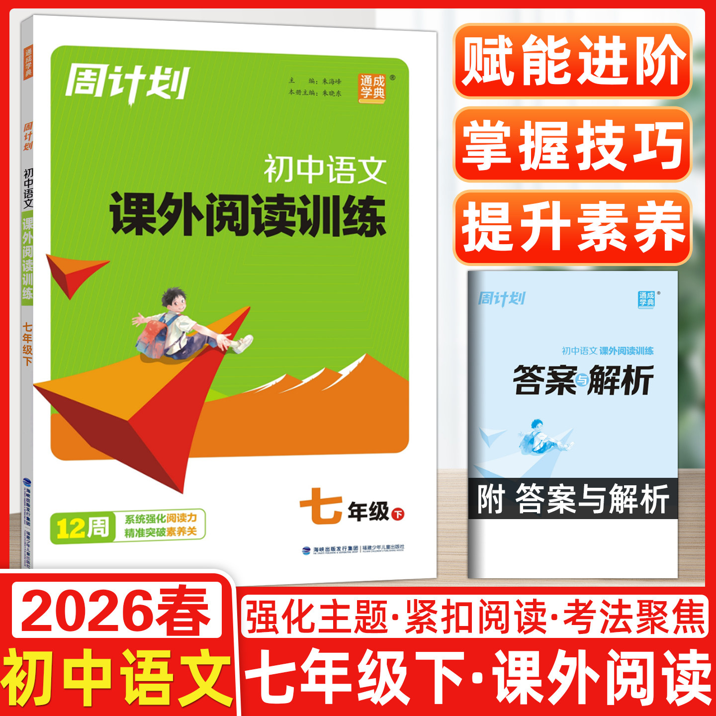 2026春通成学典初中周计划语文课外阅读训练七年级周计划中学初中语文课外古诗文现代文阅读理解书专项阅读时文阅读