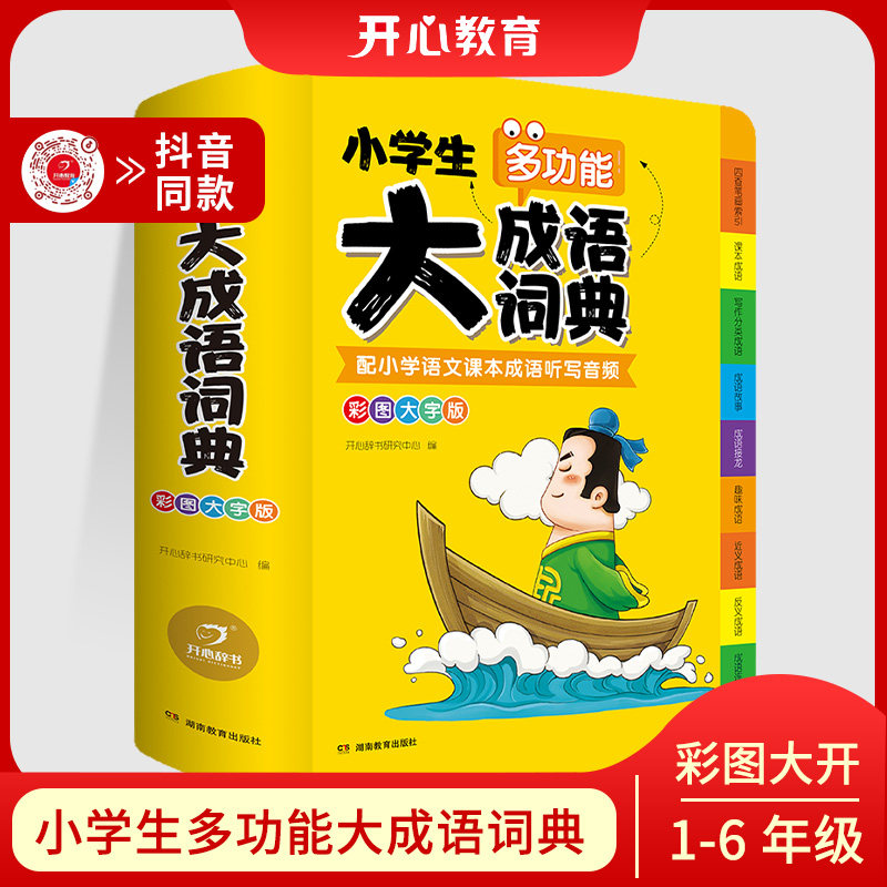抖音同款开心辞书 2022正版小学生大成语词典小学多功能大全四字最新版彩图新华字典小学大词典多功能现代汉语词语儿童大字典专用