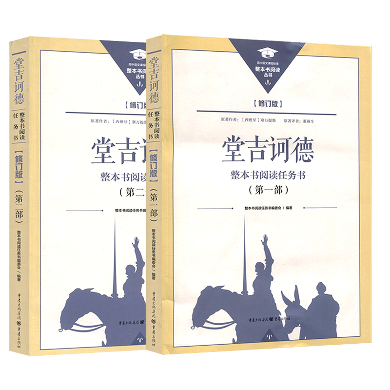 正版堂吉诃德第一部 第二部 两本 塞万提斯 重庆出版社 初高中学生课外阅读书籍小说世界名著书籍 语文推 荐阅读丛书