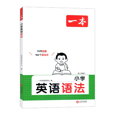 一本小学生英语语法全一册
