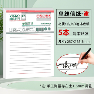 维克多利 天津版信稿纸 单线信纸16K（5本一套）75页津 80g本色纸书写不洇墨 不易散页易撕取十六开五本一套每本15页共七十五页