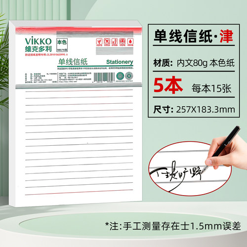 维克多利 天津版信稿纸 单线信纸16K（5本一套）75页津 80g本色纸书写不洇墨 不易散页易撕取十六开五本一套每本15页共七十五页