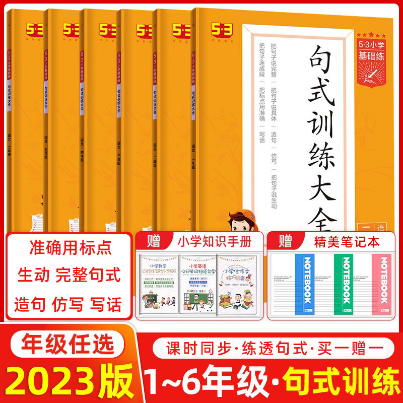 曲一线2023版53小学基础练句式训练大全全一册一1年级2二3四4三5五6六人教版部编上册下册小学语文基础知识小学生句子练习造句写话