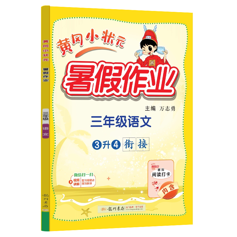 2025秋版 黄冈小状元 暑假作业三年级升四年级 语文 通用版 小学3年级升4年级暑假衔接教材 练习册 期末假期复习资料 龙门书局