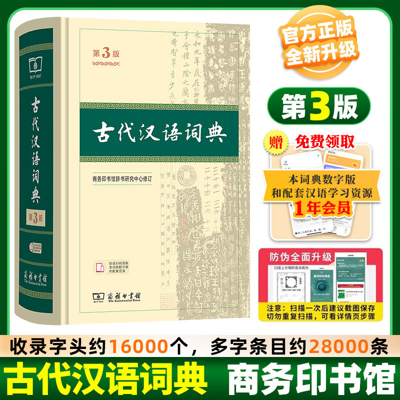第三版新版古代汉语词典第3版商务印书馆 文言文常用繁体字辞典小初高中学生语文工具书正版古汉语字典汉语辞典古文古诗文词典