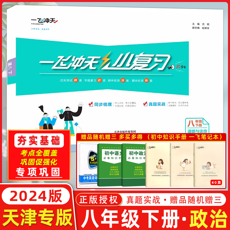 2024春一飞冲天小复习八年级道德与法治下册单元测试卷8年级道德与法治政治下册同步测试卷天津初中测试题-封面