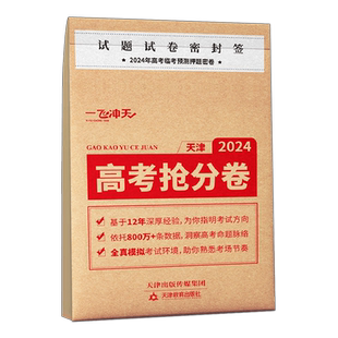 一飞冲天2026版高考临考预测冲刺模拟抢分卷必刷卷大数据仿真演练高三提分秘籍命题原创押题考前模拟实战高考最后一试卷复习资料