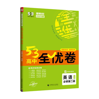 53高中全优卷英语必修第二册